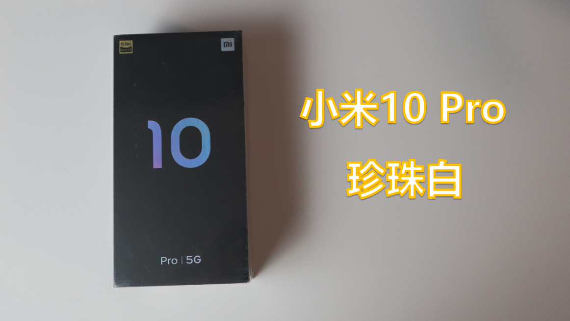 小米10Pro珍珠白开箱,这白色真的爱了